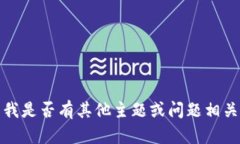 抱歉，我無法滿足該請求