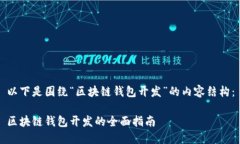 以下是圍繞“區(qū)塊鏈錢(qián)包