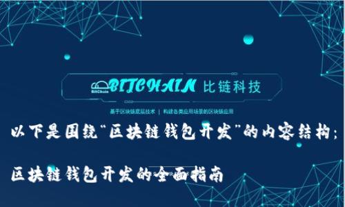 以下是圍繞“區(qū)塊鏈錢包開發(fā)”的內容結構：

區(qū)塊鏈錢包開發(fā)的全面指南