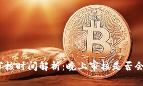 數(shù)字錢包審核時間解析：晚上審核是否會影響使用？