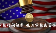 數(shù)字錢(qián)包審核時(shí)間解析：