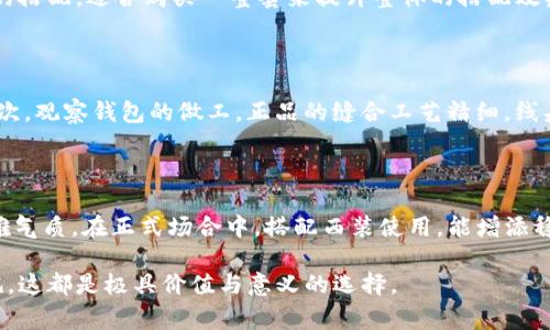 biao ti/biao ti《Gucci男士狐貍錢包：優(yōu)雅與奢華的完美結(jié)合》/guanjianci奢侈品牌, 男士錢包, Gucci狐貍

Gucci男士狐貍錢包的特點與設(shè)計理念

Gucci作為著名的奢侈品牌，以其獨特而引人注目的設(shè)計風(fēng)格而聞名。男士狐貍錢包是品牌中一款頗受歡迎的單品，融合了奢華與時尚的元素。首先，我們需要了解這款錢包的設(shè)計理念和特點。

狐貍圖案是Gucci近年來推崇的設(shè)計元素之一，代表著聰明、狡猾與獨特個性。這種靈感源自自然界中的狐貍形象，展現(xiàn)出男士的品位與個性。錢包采用高品質(zhì)皮革，手感細(xì)膩，光澤度適中，彰顯出奢華的氣息。

功能上，狐貍錢包通常配備多個卡位和鈔票夾，能夠滿足日常使用需求，十分實用。錢包內(nèi)部的隔層設(shè)計也非常合理，有助于用戶分類存放各種證件和現(xiàn)金，讓錢包看起來更加整潔。同時，錢包的尺寸適中，方便攜帶，適合男士日常使用。

Gucci狐貍錢包的材料與制作工藝

每一個Gucci狐貍錢包都是由高品質(zhì)的材料制作而成。通常采用的是意大利進(jìn)口小牛皮，這類皮革以其柔軟性和耐磨性著稱。皮革的選擇不僅影響錢包的外觀，還關(guān)系到其使用壽命，是奢侈品制作中非常關(guān)鍵的環(huán)節(jié)。

此外，Gucci的制作工藝極為精細(xì)。每一款錢包通常會經(jīng)過多個工序，包括裁剪、縫合、上色等。手工縫合的工藝使得錢包的耐用性和外觀都得到了保證。每一針每一線都彰顯了Gucci的匠心精神，確保了每個細(xì)節(jié)都盡善盡美。

在顏色方面，Gucci狐貍錢包通常提供多種選擇，從經(jīng)典的黑色、深棕色到更加獨特的色彩，都能滿足不同消費者的需求。而狐貍圖案的應(yīng)用，通常是通過熱轉(zhuǎn)印或刺繡的方式，確保圖案的精致和細(xì)膩。

怎樣選擇適合自己的Gucci狐貍錢包

選擇一款合適的Gucci狐貍錢包，需要考慮多個因素。首先要評估個人的需求，比如日常攜帶的物品類型，卡片、現(xiàn)金、票據(jù)等。其次，可以考慮錢包的顏色和風(fēng)格，是否與個人的服裝搭配，是否符合自己的個性。

此外，我們還要注意錢包的大小和厚度。如果你平時出門攜帶物品較多，可以選擇較大的錢包，多個隔層能幫助分類存放。如果你希望錢包更為輕便，可以選擇更為纖薄的設(shè)計；在材質(zhì)方面，選擇耐磨且易于打理的材料，以確保錢包能在日常使用中長久保持美觀。

最后，別忘了注意購買渠道，建議選擇官方專賣店或授權(quán)的正品網(wǎng)絡(luò)商店，以確保所購之物的正宗和品質(zhì)，避免購買到山寨或者劣質(zhì)產(chǎn)品。

Gucci狐貍錢包的保養(yǎng)與護(hù)理技巧

奢侈品錢包的保養(yǎng)至關(guān)重要，正確的護(hù)理能延長其使用壽命，讓錢包始終保持良好的外觀。首先，避免將錢包放在潮濕或高溫環(huán)境中，這樣會對皮革產(chǎn)生不良影響。

定期用干凈的軟布輕輕擦拭錢包的表面，去除灰塵和污垢。若錢包上有污漬，建議使用專用皮革清潔劑，切勿使用含酒精或腐蝕性成分的清潔用品，以免損傷皮革。

在儲存時，可使用錢包原有的防塵袋，避免與其他物品摩擦，造成刮痕。同時，盡量將錢包放在陰涼干燥的地方，避免陽光直射。同時，定期檢查錢包的縫線和拉鏈，及時進(jìn)行維護(hù)，以確保其正常使用。

常見問題解答

1. Gucci男士狐貍錢包的價格范圍是什么？

Gucci男士狐貍錢包的價格因款式、材料及購買渠道的不同而有所變化。通常來說，這類奢侈品的價格會在3000元到8000元人民幣之間。在這一范圍內(nèi)，可以找到許多經(jīng)典和新款的狐貍錢包。為了獲得最準(zhǔn)確的報價，建議訪問Gucci的官方網(wǎng)站或者聯(lián)系其各大專賣店。

2. Gucci狐貍錢包的哪些配件最受歡迎？

在Gucci的產(chǎn)品線中，除了狐貍錢包以外，圍繞其設(shè)計主題的配件同樣廣受歡迎。例如，狐貍圖案的鑰匙扣、零錢包、卡包等周邊產(chǎn)品，都與錢包形成了良好的搭配，適合購買一整套來提升整體的搭配效果。尤其對于喜歡狐貍主題的消費者來說，這些配件不僅實用，還能展現(xiàn)獨特的個人風(fēng)格。

3. 如何判斷Gucci狐貍錢包的真?zhèn)危?
判斷Gucci狐貍錢包的真?zhèn)危饕梢酝ㄟ^以下幾點進(jìn)行辨別：首先，查看錢包的標(biāo)簽和標(biāo)識；正品錢包通常在標(biāo)簽上會有清晰的品牌標(biāo)志和質(zhì)量標(biāo)記。其次，觀察錢包的做工，正品的縫合工藝精細(xì)，線頭處理到位；最后，正品錢包的皮革使用高級材料，手感細(xì)膩，有一定的重量感，而山寨產(chǎn)品則往往使用次劣的塑料或合成材料，觸感較輕，且容易出現(xiàn)氣味。

4. 在什么場合適合使用Gucci狐貍錢包？

Gucci狐貍錢包因其獨特的設(shè)計與高端的品牌形象，適合在多種場合下使用。無論是商務(wù)洽談、社交聚會還是休閑外出，這款錢包都能為用戶增添一份優(yōu)雅氣質(zhì)。在正式場合中，搭配西裝使用，能增添穩(wěn)重與成熟的魅力；而在休閑時光中，搭配休閑服裝，依然能體現(xiàn)不凡的品位。

總之，Gucci男士狐貍錢包是一款兼具實用與美觀的奢侈品，通過對錢包的了解、選擇、保養(yǎng)等細(xì)節(jié)，消費者能夠更好地融入這份奢華。無論是自用還是送禮，這都是極具價值與意義的選擇。