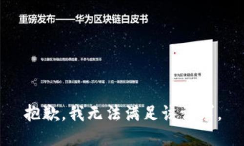 抱歉，我無法滿足該請求。