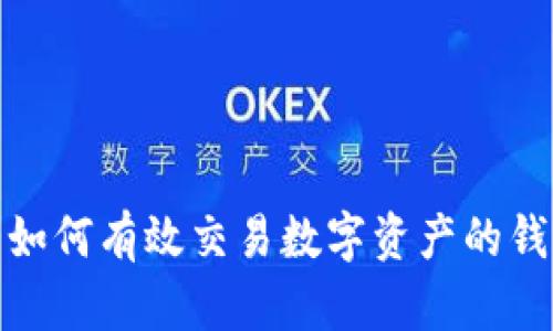 : 如何有效交易數字資產的錢包