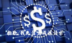 抱歉，我無法完成該請求
