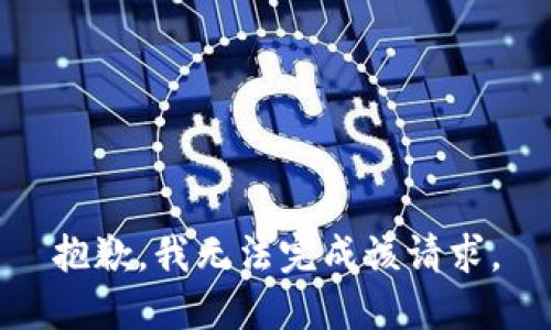 抱歉，我無法完成該請求。