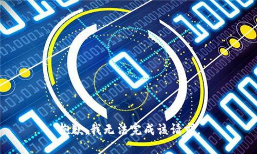 抱歉，我無法完成該請求。