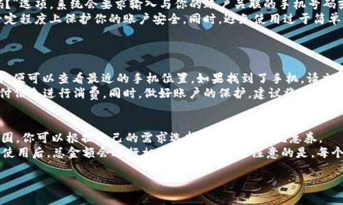   紅米小狐錢包找回指南 / 
 guanjianci 紅米, 小狐錢包, 找回 /guanjianci 

在現(xiàn)代智能手機的使用中，錢包類應用的日益普及使得我們越來越依賴于數(shù)字化的付款方式。紅米小狐錢包作為小米生態(tài)系統(tǒng)中的一部分，提供了便捷的支付服務、理財產(chǎn)品及優(yōu)惠券等功能。如果你在使用過程中不小心丟失了紅米小狐錢包，或者想要尋找相關的幫助和支持，以下內容將為你提供詳細的解決方案。

1. 紅米小狐錢包的功能簡介
紅米小狐錢包是由小米公司推向市場的一款智能錢包應用，這款應用不僅可以用于數(shù)字支付，還集成了多種理財產(chǎn)品，使用戶能更加方便地管理自己的財務。用戶可以通過應用進行線上購物、轉賬和付款等操作。此外，小狐錢包還推出了多項優(yōu)惠活動，以吸引用戶的使用。
除了上述功能，小狐錢包還具備高安全性，用戶在進行操作時，錢包會自動加密確保信息安全。此外，對于習慣使用小米產(chǎn)品的用戶，小狐錢包的界面設計和操作模式與其他小米產(chǎn)品相輔相成，使得用戶在使用時感到更加舒適和便捷。

2. 紅米小狐錢包忘記密碼，該如何找回？
如果你忘記了紅米小狐錢包的密碼，不用過于擔心，小米系統(tǒng)提供了找回密碼的功能。首先，打開小狐錢包的登錄界面，選擇“忘記密碼？”選項。系統(tǒng)會要求輸入與你的賬戶關聯(lián)的手機號碼或者電子郵件地址。完成這些步驟后，系統(tǒng)會發(fā)送一條驗證短信或郵件到你的注冊賬戶，使用其中的鏈接或驗證碼即可重設你的密碼。
在找回密碼后，為了增強賬戶的安全性，建議你定期更換密碼，并啟用兩步驗證功能。這樣，即使在網(wǎng)絡環(huán)境不安全的情況下，也能在一定程度上保護你的賬戶安全。同時，避免使用過于簡單的密碼，建議包含字母、數(shù)字及特殊字符的組合，以提高密碼的復雜度和安全性。

3. 紅米小狐錢包丟失了，如何找回？
如果你不幸丟失了能登錄紅米小狐錢包的手機，可以通過以下步驟嘗試找回。
首先，如果你的手機有開啟“查找我的設備”功能，可以通過該功能定位手機所在位置。登錄小米的官方查找頁面，輸入你的賬戶信息后，便可以查看最近的手機位置。如果找到了手機，請立即去取回。
如果找不回手機，你可以聯(lián)系小米客服，進行賬戶保護。首先，建議你立即掛失你的銀行卡和關聯(lián)的信用卡，防止不法分子利用你的支付信息進行消費。同時，做好賬戶的保護，建議將賬戶的支付功能暫時關閉，也可以考慮更改關聯(lián)的郵箱和手機號碼，增強賬戶安全。

4. 紅米小狐錢包如何使用優(yōu)惠券？
使用紅米小狐錢包的優(yōu)惠券非常簡單。首先，你需要在小狐錢包內找到“優(yōu)惠券”選項，進入后會顯示所有的可用優(yōu)惠券以及其適用范圍。你可以根據(jù)自己的需求選擇使用合適的優(yōu)惠券。
在付款時，選擇合適的商品后，進入結算頁面，會有“使用優(yōu)惠券”或“應用優(yōu)惠”的選項。在這里，系統(tǒng)會自動提示你可用的優(yōu)惠券，確認使用后，總金額會進行相應的減免。需要注意的是，每個優(yōu)惠券都有使用期限和適用條件，確保在有效期內使用并滿足相關條件才能成功享受優(yōu)惠。

以上是關于紅米小狐錢包的問題解答及詳細介紹，希望能幫助到你。如果你有其他問題或者需要更多的幫助，歡迎隨時進行咨詢。