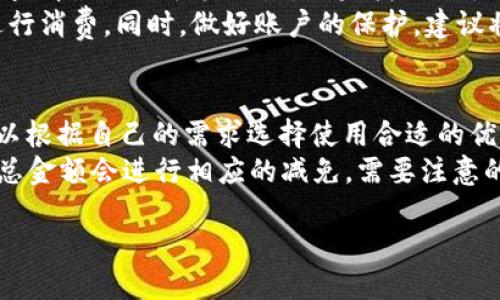   紅米小狐錢包找回指南 / 
 guanjianci 紅米, 小狐錢包, 找回 /guanjianci 

在現(xiàn)代智能手機的使用中，錢包類應用的日益普及使得我們越來越依賴于數(shù)字化的付款方式。紅米小狐錢包作為小米生態(tài)系統(tǒng)中的一部分，提供了便捷的支付服務、理財產(chǎn)品及優(yōu)惠券等功能。如果你在使用過程中不小心丟失了紅米小狐錢包，或者想要尋找相關的幫助和支持，以下內容將為你提供詳細的解決方案。

1. 紅米小狐錢包的功能簡介
紅米小狐錢包是由小米公司推向市場的一款智能錢包應用，這款應用不僅可以用于數(shù)字支付，還集成了多種理財產(chǎn)品，使用戶能更加方便地管理自己的財務。用戶可以通過應用進行線上購物、轉賬和付款等操作。此外，小狐錢包還推出了多項優(yōu)惠活動，以吸引用戶的使用。
除了上述功能，小狐錢包還具備高安全性，用戶在進行操作時，錢包會自動加密確保信息安全。此外，對于習慣使用小米產(chǎn)品的用戶，小狐錢包的界面設計和操作模式與其他小米產(chǎn)品相輔相成，使得用戶在使用時感到更加舒適和便捷。

2. 紅米小狐錢包忘記密碼，該如何找回？
如果你忘記了紅米小狐錢包的密碼，不用過于擔心，小米系統(tǒng)提供了找回密碼的功能。首先，打開小狐錢包的登錄界面，選擇“忘記密碼？”選項。系統(tǒng)會要求輸入與你的賬戶關聯(lián)的手機號碼或者電子郵件地址。完成這些步驟后，系統(tǒng)會發(fā)送一條驗證短信或郵件到你的注冊賬戶，使用其中的鏈接或驗證碼即可重設你的密碼。
在找回密碼后，為了增強賬戶的安全性，建議你定期更換密碼，并啟用兩步驗證功能。這樣，即使在網(wǎng)絡環(huán)境不安全的情況下，也能在一定程度上保護你的賬戶安全。同時，避免使用過于簡單的密碼，建議包含字母、數(shù)字及特殊字符的組合，以提高密碼的復雜度和安全性。

3. 紅米小狐錢包丟失了，如何找回？
如果你不幸丟失了能登錄紅米小狐錢包的手機，可以通過以下步驟嘗試找回。
首先，如果你的手機有開啟“查找我的設備”功能，可以通過該功能定位手機所在位置。登錄小米的官方查找頁面，輸入你的賬戶信息后，便可以查看最近的手機位置。如果找到了手機，請立即去取回。
如果找不回手機，你可以聯(lián)系小米客服，進行賬戶保護。首先，建議你立即掛失你的銀行卡和關聯(lián)的信用卡，防止不法分子利用你的支付信息進行消費。同時，做好賬戶的保護，建議將賬戶的支付功能暫時關閉，也可以考慮更改關聯(lián)的郵箱和手機號碼，增強賬戶安全。

4. 紅米小狐錢包如何使用優(yōu)惠券？
使用紅米小狐錢包的優(yōu)惠券非常簡單。首先，你需要在小狐錢包內找到“優(yōu)惠券”選項，進入后會顯示所有的可用優(yōu)惠券以及其適用范圍。你可以根據(jù)自己的需求選擇使用合適的優(yōu)惠券。
在付款時，選擇合適的商品后，進入結算頁面，會有“使用優(yōu)惠券”或“應用優(yōu)惠”的選項。在這里，系統(tǒng)會自動提示你可用的優(yōu)惠券，確認使用后，總金額會進行相應的減免。需要注意的是，每個優(yōu)惠券都有使用期限和適用條件，確保在有效期內使用并滿足相關條件才能成功享受優(yōu)惠。

以上是關于紅米小狐錢包的問題解答及詳細介紹，希望能幫助到你。如果你有其他問題或者需要更多的幫助，歡迎隨時進行咨詢。