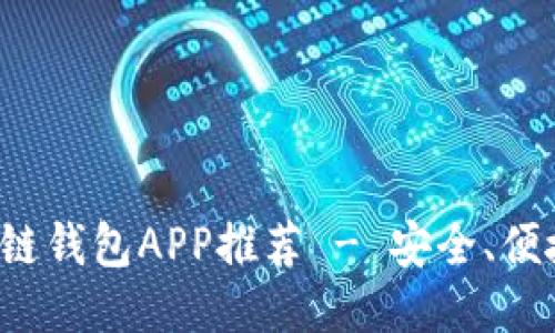 最佳區(qū)塊鏈錢包APP推薦 - 安全、便捷、功能全