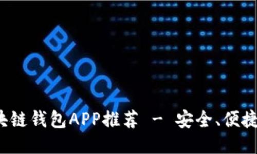 最佳區(qū)塊鏈錢包APP推薦 - 安全、便捷、功能全