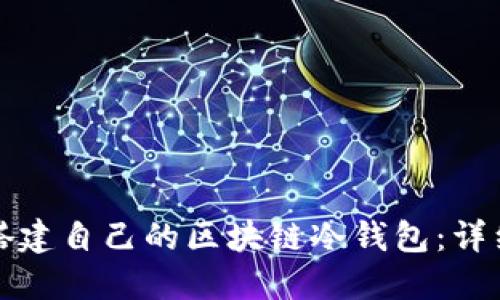 如何搭建自己的區(qū)塊鏈冷錢包：詳細(xì)指南