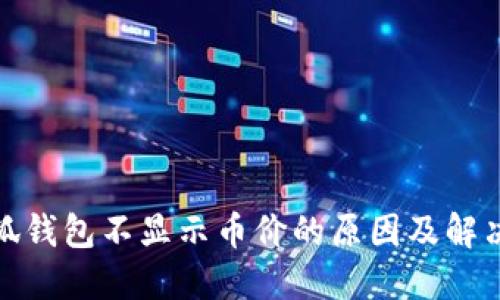 : 小狐錢包不顯示幣價的原因及解決方案