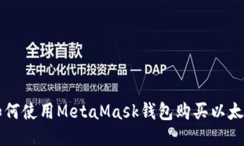 如何使用MetaMask錢包購(gòu)買以太幣