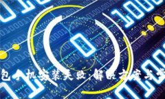 小狐錢包手機安裝失?。? class=