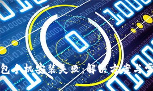 小狐錢包手機(jī)安裝失?。航鉀Q方案與常見問題