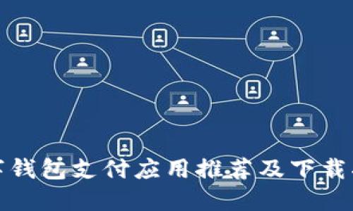 數(shù)字錢(qián)包支付應(yīng)用推薦及下載指南