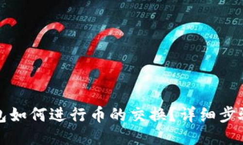 小狐錢包如何進(jìn)行幣的交換？詳細(xì)步驟與指南