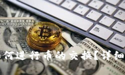 小狐錢包如何進(jìn)行幣的交換？詳細(xì)步驟與指南
