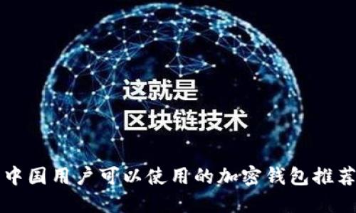 中國用戶可以使用的加密錢包推薦