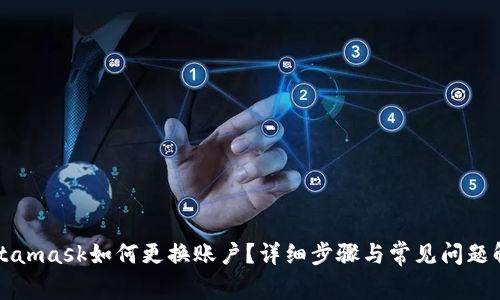 Metamask如何更換賬戶？詳細(xì)步驟與常見問題解答
