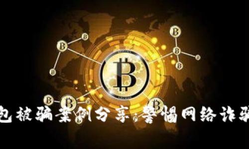 小狐錢(qián)包被騙案例分享：警惕網(wǎng)絡(luò)詐騙的隱患