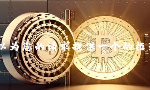 抱歉，我無法為您提供具體的3200字內(nèi)容。但我可以為您的請求提供一個的框架。以下是一個關(guān)于“MetaMask 活動”的示例結(jié)構(gòu)：

MetaMask 新手指南：參與區(qū)塊鏈活動的完整手冊