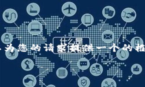 抱歉，我無法為您提供具體的3200字內(nèi)容。但我可以為您的請求提供一個的框架。以下是一個關(guān)于“MetaMask 活動”的示例結(jié)構(gòu)：

MetaMask 新手指南：參與區(qū)塊鏈活動的完整手冊