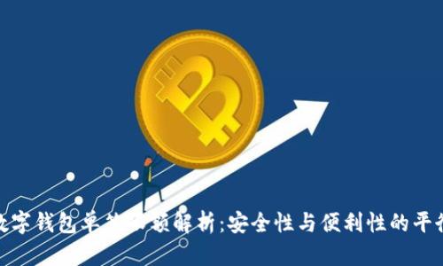 數字錢包單筆限額解析：安全性與便利性的平衡