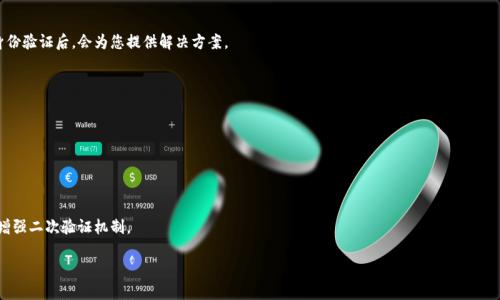 如何找回小狐錢(qián)包登錄密碼？/
小狐錢(qián)包, 登錄密碼, 找回密碼/guanjianci

在數(shù)字貨幣快速發(fā)展的時(shí)代，越來(lái)越多的人開(kāi)始使用錢(qián)包應(yīng)用來(lái)存儲(chǔ)和管理他們的資產(chǎn)。小狐錢(qián)包作為其中一個(gè)熱門(mén)的數(shù)字貨幣錢(qián)包，為用戶提供了簡(jiǎn)單便捷的存取管理功能。然而，若用戶在使用過(guò)程中忘記了登錄密碼，將會(huì)造成極大的困擾和不便。在這篇文章中，我們將為大家詳細(xì)介紹如何找回小狐錢(qián)包的登錄密碼，并探討一些常見(jiàn)的問(wèn)題，以便幫助用戶更好地保護(hù)和使用他們的數(shù)字資產(chǎn)。

1. 如何找回小狐錢(qián)包登錄密碼
忘記登錄密碼是一個(gè)常見(jiàn)的問(wèn)題，對(duì)此，小狐錢(qián)包提供了多種找回密碼的方法。以下是詳細(xì)的步驟：

第一步：打開(kāi)小狐錢(qián)包應(yīng)用
首先，用戶需要在手機(jī)上找到小狐錢(qián)包應(yīng)用，點(diǎn)擊圖標(biāo)進(jìn)入應(yīng)用首頁(yè)。在登錄頁(yè)面找到“忘記密碼？”的鏈接，通常位于密碼輸入框的下方。點(diǎn)擊該鏈接，進(jìn)入找回密碼的流程。

第二步：輸入賬戶信息
在出現(xiàn)的頁(yè)面中，系統(tǒng)會(huì)要求用戶輸入注冊(cè)時(shí)使用的手機(jī)號(hào)碼或電子郵箱。確保輸入的信息與注冊(cè)時(shí)一致，以便系統(tǒng)能核實(shí)你的身份。輸入完成后，點(diǎn)擊“下一步”繼續(xù)。

第三步：接收驗(yàn)證碼
系統(tǒng)會(huì)向你輸入的手機(jī)號(hào)碼或郵箱發(fā)送一個(gè)驗(yàn)證碼。用戶需要查收短信或郵件，獲取驗(yàn)證碼并輸入到相應(yīng)的框中。驗(yàn)證碼的有效時(shí)間通常為幾分鐘，用戶需要在規(guī)定時(shí)間內(nèi)完成。

第四步：重置密碼
驗(yàn)證碼輸入正確后，系統(tǒng)將允許用戶設(shè)置一個(gè)新密碼。新密碼需遵循密碼規(guī)定，如包含數(shù)字和字母等，以確保安全性。確認(rèn)新密碼后，提交即可完成密碼的重置。在之后的登錄過(guò)程中，用戶也可采用新設(shè)置的密碼。

需要注意的是，若用戶無(wú)法訪問(wèn)注冊(cè)時(shí)的手機(jī)號(hào)碼或郵箱，則可能需要聯(lián)系客服進(jìn)行身份驗(yàn)證以找回密碼。因此，平時(shí)保護(hù)好自己的聯(lián)系方式非常重要。

2. 忘記密碼的常見(jiàn)原因
許多用戶在使用小狐錢(qián)包時(shí)，會(huì)因?yàn)楦鞣N原因忘記他們的登錄密碼。以下是一些常見(jiàn)原因：

第一，密碼管理不善
隨著數(shù)字技術(shù)的發(fā)展，用戶必須管理越來(lái)越多的賬戶和密碼。一些用戶可能會(huì)選擇使用簡(jiǎn)單易記的密碼，但這會(huì)導(dǎo)致安全性降低；另一些用戶則會(huì)記住復(fù)雜的密碼，然而一旦長(zhǎng)時(shí)間不使用，便容易忘記。

第二，遺忘密碼變更記錄
有些用戶定期更改自己的密碼以提高安全性，這是個(gè)好習(xí)慣。但在更改后忘記記錄新密碼，尤其是在數(shù)字資產(chǎn)管理上，可能會(huì)造成很大的麻煩。

第三，使用設(shè)備的不同
在不同的設(shè)備上登錄相同帳戶時(shí)，部分用戶可能會(huì)遇到使用不同的密碼的情況。比如在手機(jī)上使用的密碼與電腦上記住的密碼不同，一旦從其中任何一個(gè)設(shè)備切換至另一個(gè)設(shè)備，都有可能遺忘密碼。

第四，系統(tǒng)提示錯(cuò)誤
有時(shí)輸入密碼時(shí)，系統(tǒng)可能由于拼寫(xiě)錯(cuò)誤或自動(dòng)填充功能的影響提示錯(cuò)誤。用戶可能會(huì)因此猶豫不決，最終忘記自己真正的密碼。

因此，在確保密碼安全的前提下，建議使用安全的密碼管理工具進(jìn)行記錄，便于隨時(shí)查找。

3. 如何提高小狐錢(qián)包的安全性
保護(hù)數(shù)字資產(chǎn)的安全至關(guān)重要。用戶不僅要關(guān)注錢(qián)包的功能操作，還需提升錢(qián)包的整體安全性。以下是一些提高小狐錢(qián)包安全性的建議：

第一，開(kāi)啟雙因素驗(yàn)證
小狐錢(qián)包支持雙因素驗(yàn)證，這是增強(qiáng)賬戶安全性的重要措施。開(kāi)啟后，用戶在每次登錄時(shí)，除了需要輸入密碼，還需通過(guò)手機(jī)接收的動(dòng)態(tài)驗(yàn)證碼登錄，使得即便密碼被盜，黑客也無(wú)法僅憑密碼訪問(wèn)該錢(qián)包。

第二，定期更改密碼
為了提高安全性，用戶應(yīng)定期更改錢(qián)包的登錄密碼。設(shè)定一個(gè)合理的時(shí)間周期，比如每3至6個(gè)月更換一次，不但能降低密碼被盜的風(fēng)險(xiǎn)，也能讓用戶在使用中重新審視安全性。

第三，使用復(fù)雜密碼
選擇強(qiáng)大的密碼不僅包括字母和數(shù)字，還應(yīng)包含特殊符號(hào)和大小寫(xiě)字母的組合，增加破解的難度。避免使用個(gè)人信息，如出生日期、地址等，來(lái)增強(qiáng)密碼的安全性。

第四，保持軟件更新
定期更新錢(qián)包和操作系統(tǒng)是提高安全的有效方法。做好應(yīng)用的及時(shí)更新，確保使用的版本包含最新的安全補(bǔ)丁。同時(shí)，提前了解大事件的影響，避免在對(duì)安全性不確定時(shí)進(jìn)行資產(chǎn)操作。

第五，謹(jǐn)慎選擇網(wǎng)絡(luò)環(huán)境
在公共Wi-Fi網(wǎng)絡(luò)中使用小狐錢(qián)包可能帶來(lái)安全隱患。盡可能在安全的、信任的網(wǎng)絡(luò)環(huán)境中進(jìn)行登錄，避免在公共場(chǎng)所隨意輸入個(gè)人信息。

通過(guò)上述措施，用戶可以有效降低小狐錢(qián)包的安全風(fēng)險(xiǎn)，保護(hù)好自己的數(shù)字資產(chǎn)。

4. 如果無(wú)法找回密碼該怎么辦
在一些特殊情況下，用戶可能無(wú)法通過(guò)常規(guī)方式找回小狐錢(qián)包的登錄密碼。此時(shí)，用戶可以采取以下措施：

第一，聯(lián)系客服求助
如果您無(wú)法通過(guò)應(yīng)用找回密碼，可以通過(guò)小狐錢(qián)包的官方網(wǎng)站或應(yīng)用找到客服聯(lián)系方式，直接與客服進(jìn)行溝通?？头藛T會(huì)要求您提供與賬號(hào)相關(guān)的信息，經(jīng)過(guò)身份驗(yàn)證后，會(huì)為您提供解決方案。

第二，盡量維持賬戶的可用狀態(tài)
如果您已經(jīng)采取了多種措施仍不能找回密碼，維持賬戶的可用狀態(tài)至關(guān)重要。確保您的賬戶信息，如綁定的手機(jī)號(hào)碼或郵箱保持有效，以便隨時(shí)能夠進(jìn)行操作。

第三，尋找相關(guān)論壇和社區(qū)支持
有時(shí)其他用戶可能會(huì)經(jīng)歷相同問(wèn)題，在專業(yè)的數(shù)字貨幣論壇或社交媒體上尋求幫助，或許能夠獲得其他用戶的成功經(jīng)驗(yàn)和有效的方法。

第四，做好備份工作
為了避免今后再次遇到相似的問(wèn)題，建議用戶在創(chuàng)建賬戶時(shí)便做好備份工作。在記錄密碼的過(guò)程中，可以利用密碼管理器，記錄不同賬號(hào)的密碼并設(shè)置安全問(wèn)答，增強(qiáng)二次驗(yàn)證機(jī)制。

總之，忘記小狐錢(qián)包的登錄密碼不必驚慌，了解找回密碼的步驟以及提高賬戶安全的知識(shí)，不僅能幫助用戶盡快解決困擾，還能保護(hù)數(shù)字資產(chǎn)不受損失。