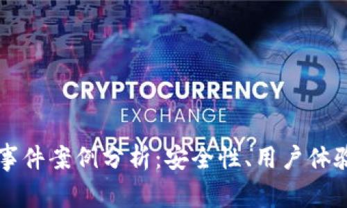 區(qū)塊鏈錢包事件案例分析：安全性、用戶體驗與未來發(fā)展