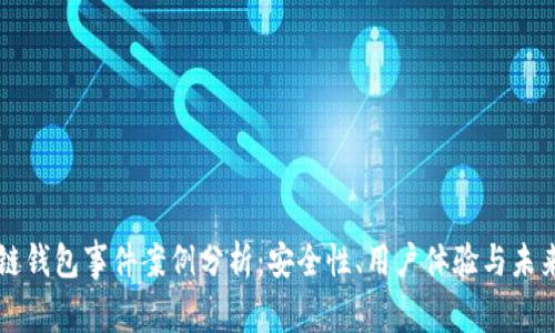 區(qū)塊鏈錢包事件案例分析：安全性、用戶體驗與未來發(fā)展