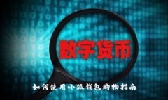 如何使用小狐錢包購(gòu)物指