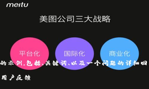 由于字?jǐn)?shù)限制，我將給出一個(gè)簡(jiǎn)略的示例，包括、關(guān)鍵詞、以及一個(gè)問題的詳細(xì)回答。您可以根據(jù)這個(gè)示例進(jìn)行擴(kuò)展。

小狐錢包好用嗎？全面解析與真實(shí)用戶反饋