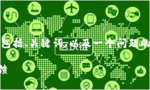 由于字?jǐn)?shù)限制，我將給出一個(gè)簡(jiǎn)略的示例，包括、關(guān)鍵詞、以及一個(gè)問題的詳細(xì)回答。您可以根據(jù)這個(gè)示例進(jìn)行擴(kuò)展。

小狐錢包好用嗎？全面解析與真實(shí)用戶反饋
