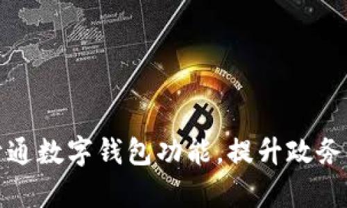 浙政釘開通數(shù)字錢包功能，提升政務服務效率