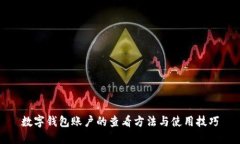 數(shù)字錢(qián)包賬戶(hù)的查看方法