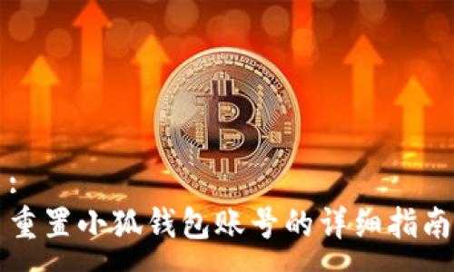 :
重置小狐錢包賬號的詳細(xì)指南