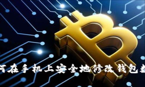 如何在手機(jī)上安全地修改錢(qián)包數(shù)字