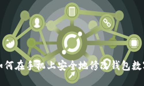 如何在手機(jī)上安全地修改錢(qián)包數(shù)字