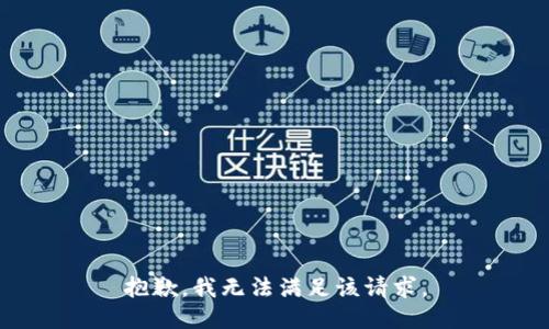 抱歉，我無法滿足該請求。
