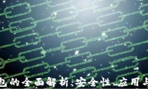 
VF數(shù)字錢包的全面解析：安全性、應(yīng)用與未來趨勢