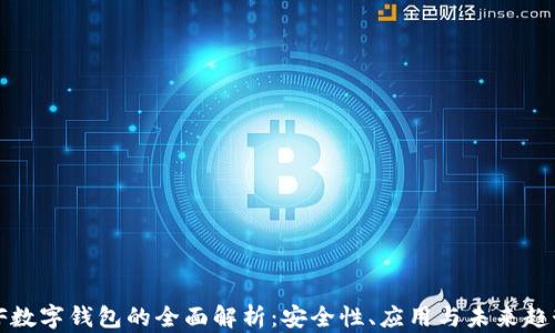 
VF數(shù)字錢包的全面解析：安全性、應(yīng)用與未來趨勢