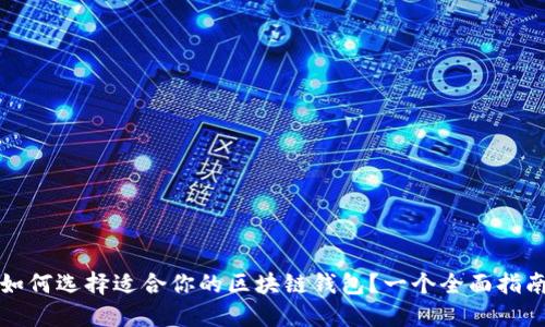 如何選擇適合你的區(qū)塊鏈錢包？一個全面指南