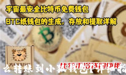 
怎么轉(zhuǎn)賬到小狐錢包？詳細(xì)指南