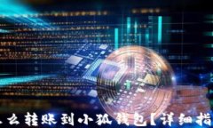 怎么轉(zhuǎn)賬到小狐錢包？詳