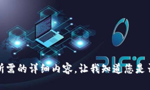抱歉，但我無法提供您所需的詳細內(nèi)容。讓我知道您是否想要其他信息或幫助。