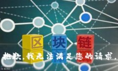 抱歉，我無法滿足您的請