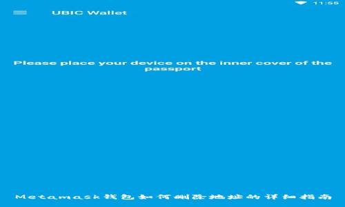 Metamask錢包如何刪除地址的詳細(xì)指南