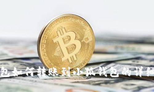 TP錢包如何轉(zhuǎn)賬到小狐錢包的詳細指南